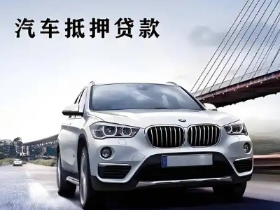 莲花车抵贷如何办理押车和不押车?